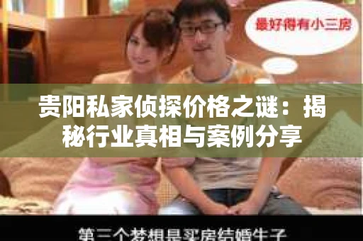 贵阳私家侦探价格之谜：揭秘行业真相与案例分享