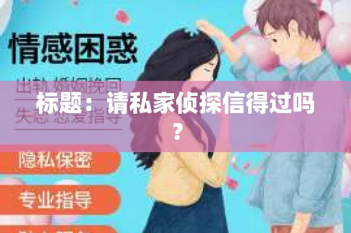 标题：请私家侦探信得过吗？