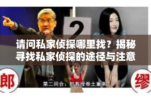 请问私家侦探哪里找？揭秘寻找私家侦探的途径与注意事项