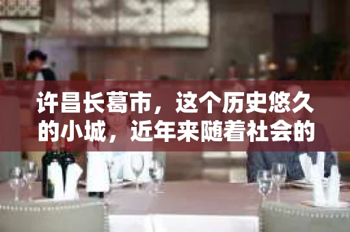 许昌长葛市，这个历史悠久的小城，近年来随着社会的发展，人们的生活节奏加快，对于私家侦探的需求也逐渐增多。那么，许昌长葛市有私家侦探吗？这个问题，让我带你一探究竟。