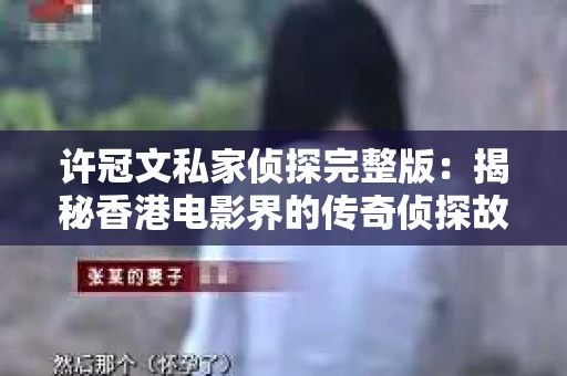 许冠文私家侦探完整版：揭秘香港电影界的传奇侦探故事