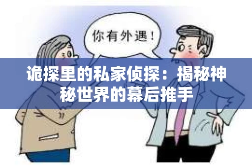 诡探里的私家侦探：揭秘神秘世界的幕后推手