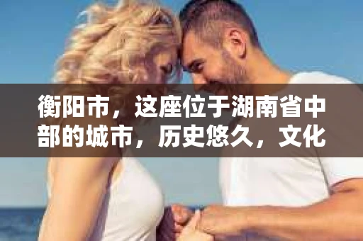 衡阳市，这座位于湖南省中部的城市，历史悠久，文化底蕴深厚。随着社会的发展，人们对于个人隐私的保护意识逐渐增强，私家侦探机构也应运而生。那么，衡阳市是否有私家侦探机构呢？今天，我们就来聊聊这个话题。