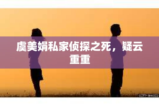 虞美娟私家侦探之死，疑云重重