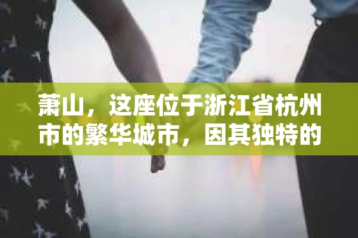 萧山，这座位于浙江省杭州市的繁华城市，因其独特的地理位置和丰富的历史文化，吸引了众多游客和创业者。然而，在现实生活中，总有一些让人头疼的问题需要解决，比如婚姻出轨、财产纠纷等。这时候，私家侦探就成为了许多人寻求帮助的对象。那么，萧山哪里有私家侦探呢？下面，我就来为大家详细介绍一下。