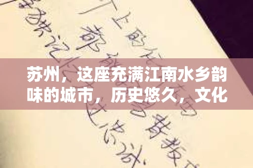 苏州，这座充满江南水乡韵味的城市，历史悠久，文化底蕴深厚。在这样一个充满故事的地方，私家侦探公司自然也不少。那么，苏州哪有私家侦探公司呢？今天，我就来给大家盘点一下。