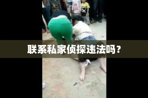 联系私家侦探违法吗？
