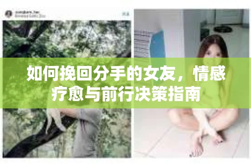 如何挽回分手的女友，情感疗愈与前行决策指南