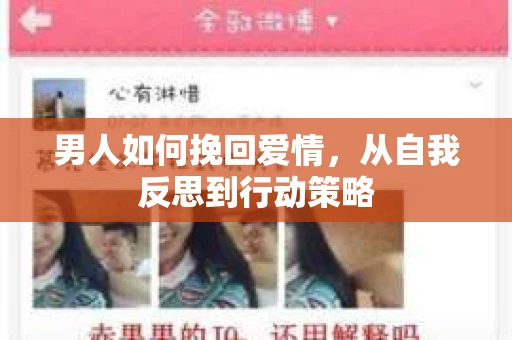 男人如何挽回爱情，从自我反思到行动策略