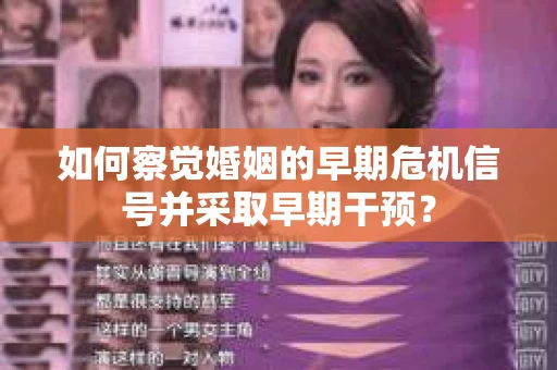 如何察觉婚姻的早期危机信号并采取早期干预？