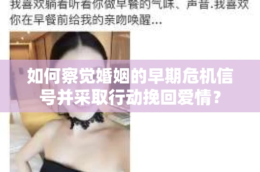 如何察觉婚姻的早期危机信号并采取行动挽回爱情？