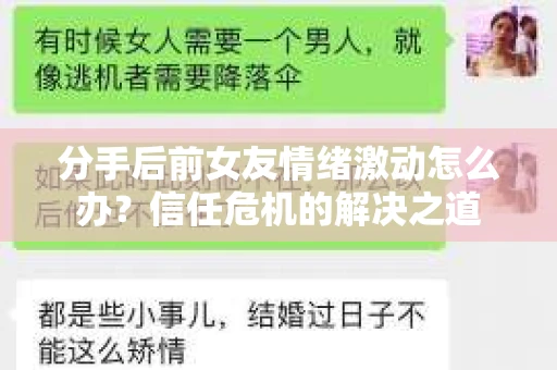 分手后前女友情绪激动怎么办？信任危机的解决之道