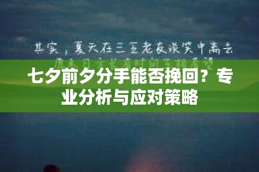 七夕前夕分手能否挽回？专业分析与应对策略