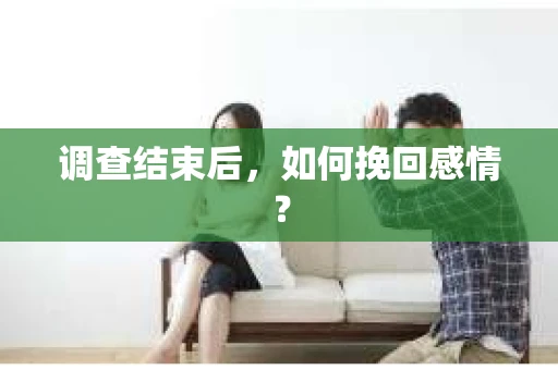 调查结束后，如何挽回感情？