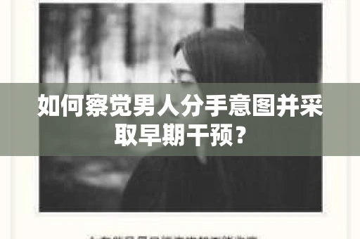 如何察觉男人分手意图并采取早期干预？
