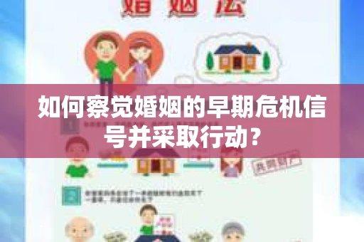 如何察觉婚姻的早期危机信号并采取行动? 如何察觉婚姻的早期危机信号并采取行动?
