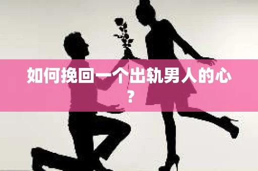 如何挽回一个出轨男人的心？