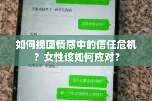 如何挽回情感中的信任危机？女性该如何应对？