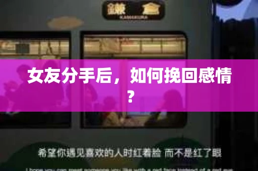 女友分手后，如何挽回感情？