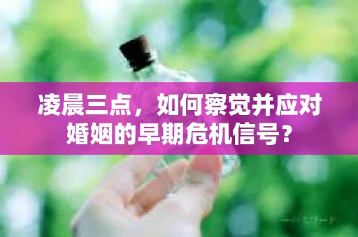 凌晨三点，如何察觉并应对婚姻的早期危机信号？