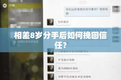 相差8岁分手后如何挽回信任? 相差8岁分手后如何挽回信任?