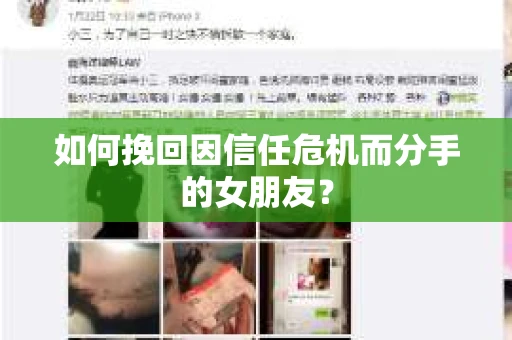 如何挽回因信任危机而分手的女朋友? 如何挽回因信任危机而分手的女朋友?