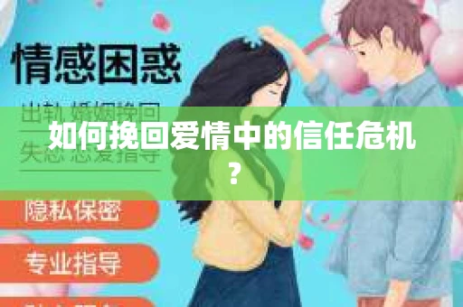 如何挽回爱情中的信任危机？