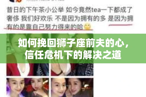 如何挽回狮子座前夫的心，信任危机下的解决之道
