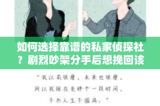 如何选择靠谱的私家侦探社？剧烈吵架分手后想挽回该怎么做？