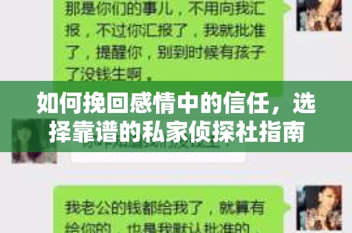 如何挽回感情中的信任，选择靠谱的私家侦探社指南