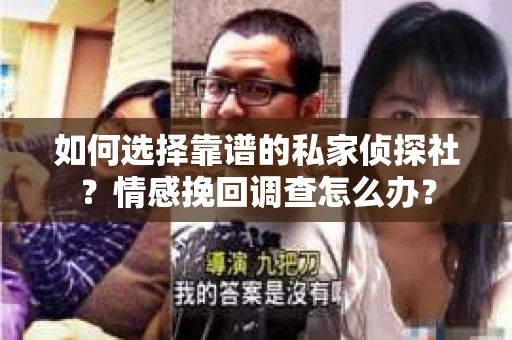 如何选择靠谱的私家侦探社？情感挽回调查怎么办？