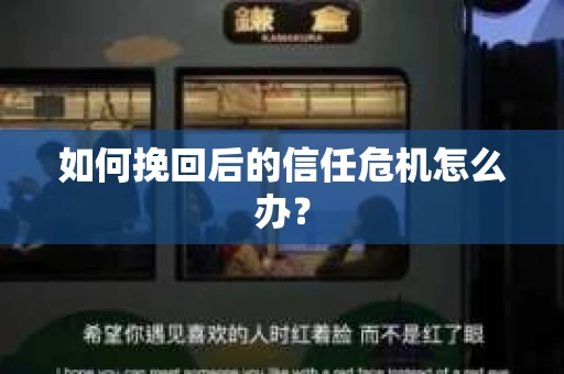 如何挽回后的信任危机怎么办？