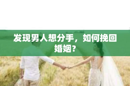 发现男人想分手，如何挽回婚姻？