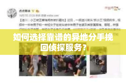 如何选择靠谱的异地分手挽回侦探服务？