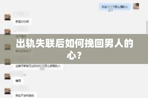 出轨失联后如何挽回男人的心? 出轨失联后如何挽回男人的心?