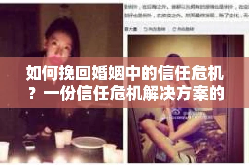 如何挽回婚姻中的信任危机？一份信任危机解决方案的干货指南