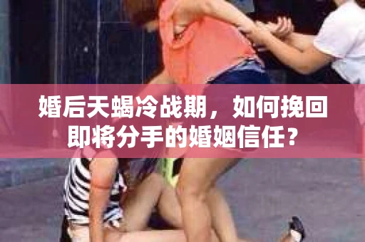 婚后天蝎冷战期，如何挽回即将分手的婚姻信任？