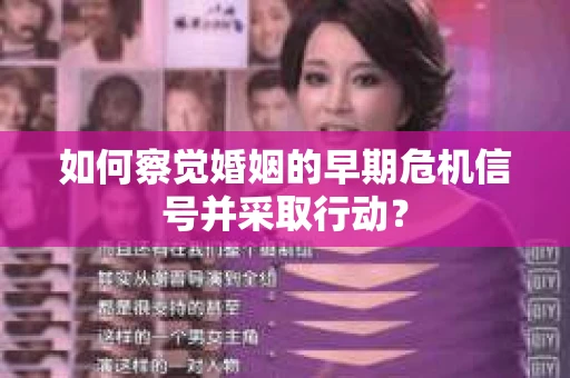 如何察觉婚姻的早期危机信号并采取行动？