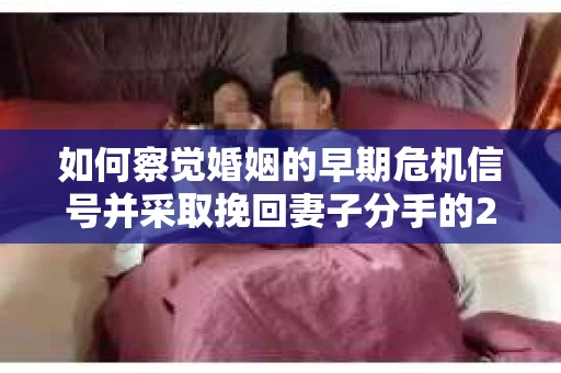 如何察觉婚姻的早期危机信号并采取挽回妻子分手的21天法则？