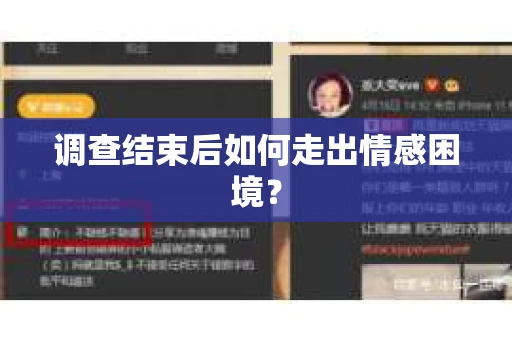 调查结束后如何走出情感困境？