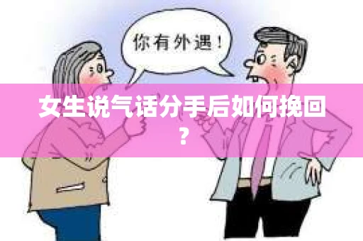 女生说气话分手后如何挽回？