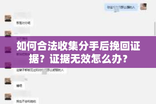 如何合法收集分手后挽回证据？证据无效怎么办？