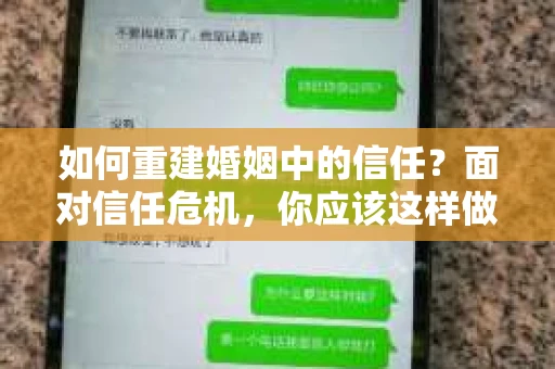 如何重建婚姻中的信任？面对信任危机，你应该这样做
