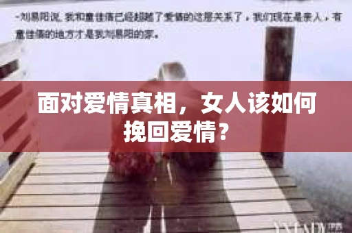 面对爱情真相，女人该如何挽回爱情？