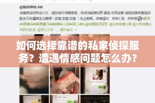 如何选择靠谱的私家侦探服务？遭遇情感问题怎么办？