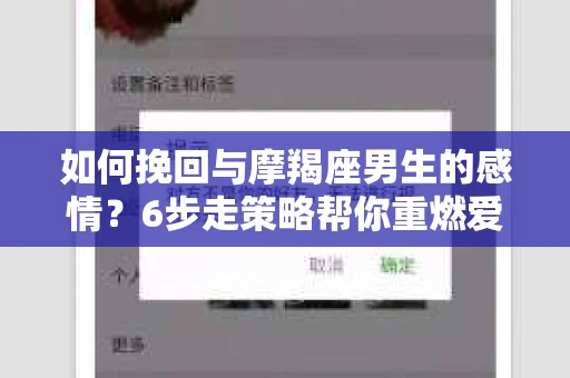 如何挽回与摩羯座男生的感情？6步走策略帮你重燃爱情之火