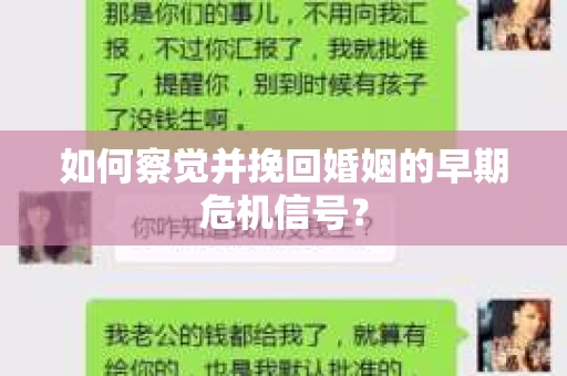 如何察觉并挽回婚姻的早期危机信号？