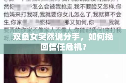 双鱼女突然说分手，如何挽回信任危机？