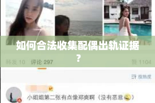 如何合法收集配偶出轨证据？