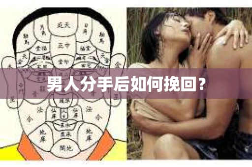 男人分手后如何挽回？